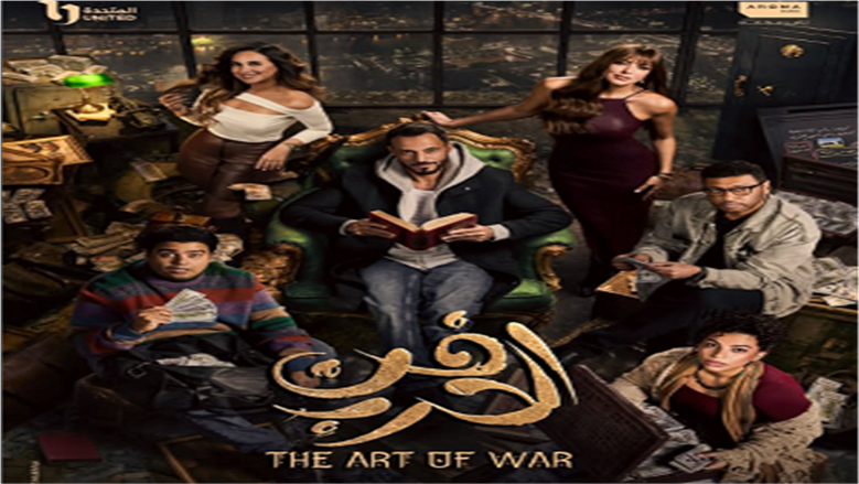 مواعيد وإعادة عرض الحلقة 20 مسلسل فن الحرب في رمضان 2026