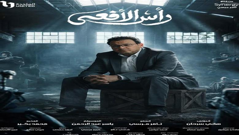 التناقض كان التحدي الأكبر.. عمرو رمزي يكشف كواليس تجسيد شخصية يحيى موسى في رأس الأفعى