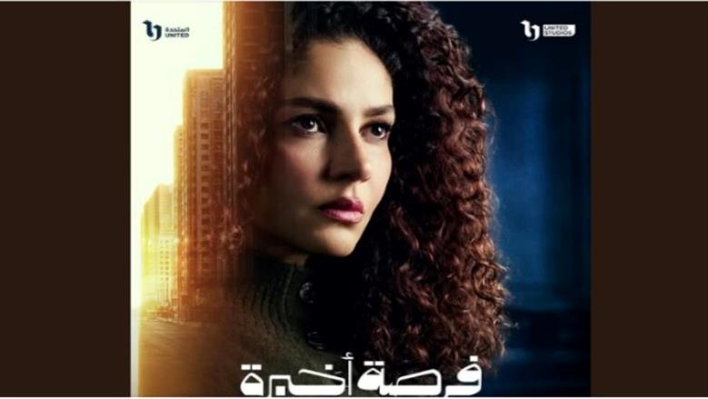 مسلسل فرصة أخيرة