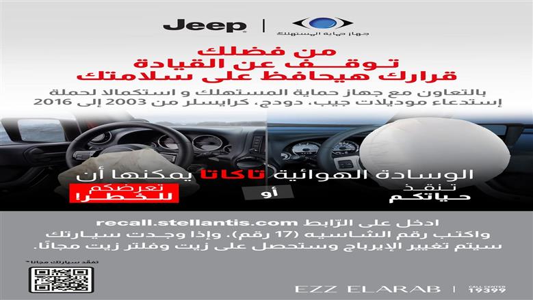 حملة استدعاء لبعض سيارات «Jeep وDodge وChrysler» بسبب عيوب في «الإيرباج» 