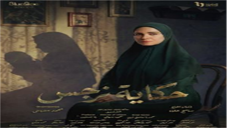كلمات تتر مسلسل حكاية نرجس للفنانة ريهام عبدالغفور