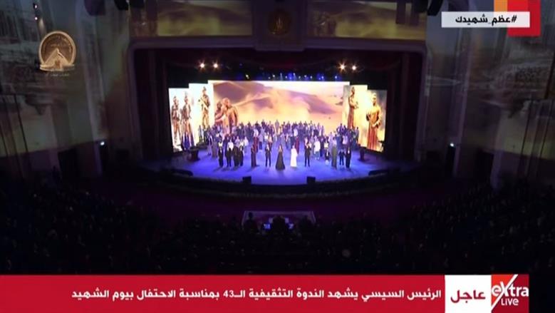 الرئيس السيسي يشهد أوبريت «100 مليون فدائي» في احتفالية «يوم الشهيد»