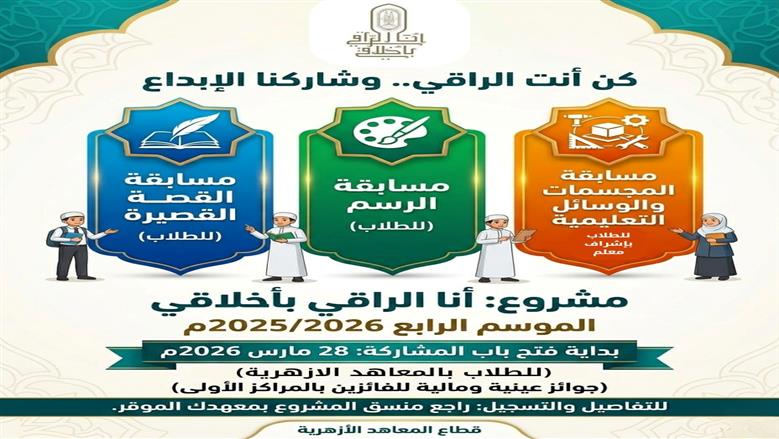 إطلاق مسابقات مبادرة «أنا الراقي بأخلاقي» لطلاب المعاهد الأزهرية للعام 2025/2026