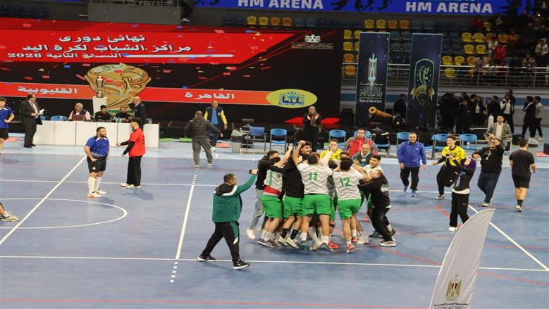 محافظة القليوبية تتوج بلقب دوري مراكز الشباب لكرة اليد في نسخته الثانية لعام 2026