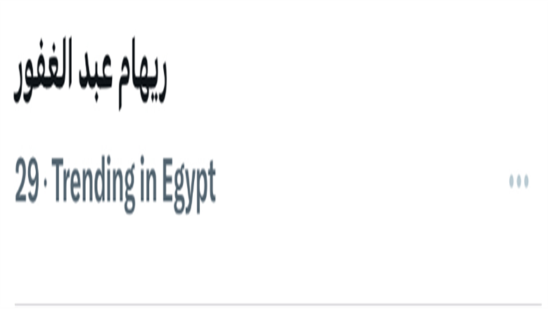 ريهام عبد الغفور