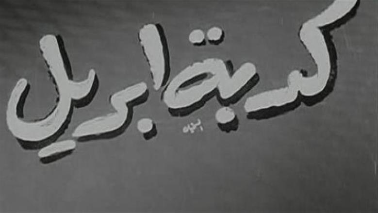 ما هي كذبة أبريل؟.. تعرف على أصل العادة الغريبة وأشهر طرق الاحتفال بها 