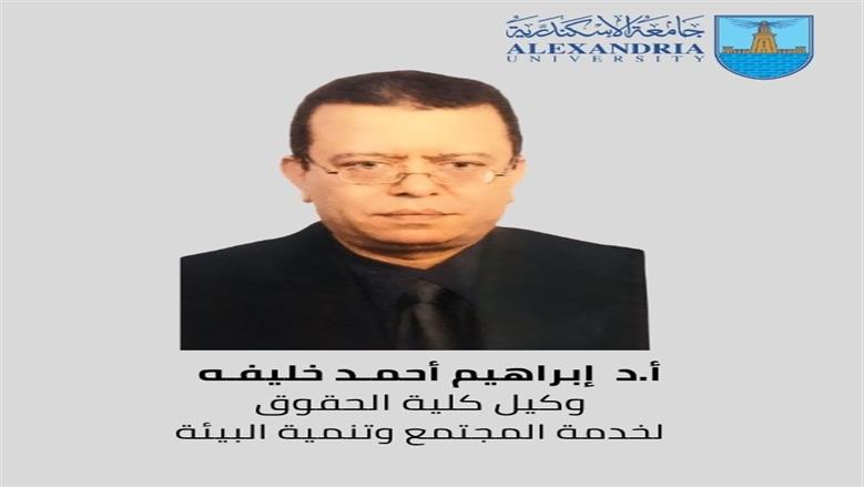 وكلاء كليات في جامعة الإسكندرية