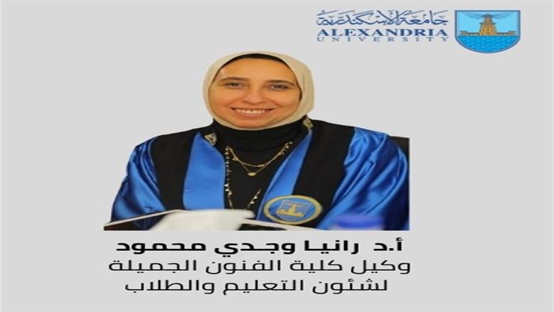 وكلاء كليات في جامعة الإسكندرية