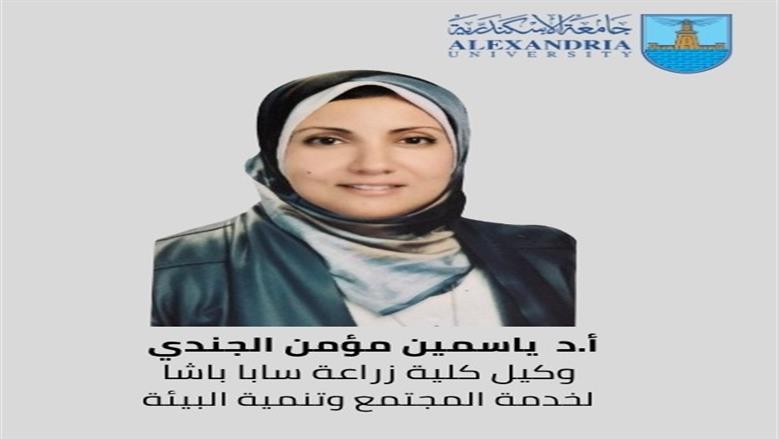 وكلاء كليات في جامعة الإسكندرية