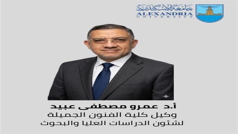وكلاء كليات في جامعة الإسكندرية