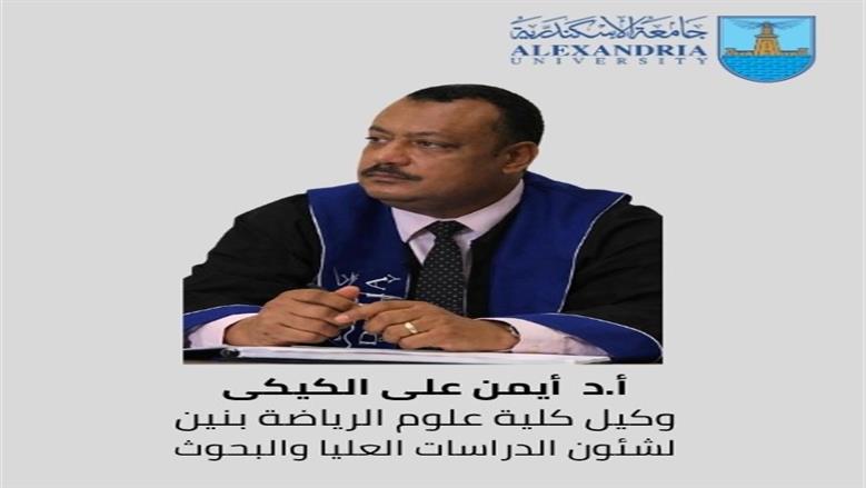 وكلاء كليات في جامعة الإسكندرية