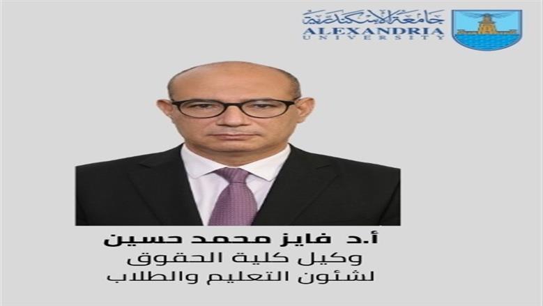 وكلاء كليات في جامعة الإسكندرية