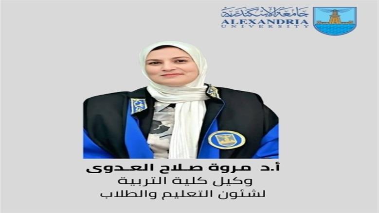 وكلاء كليات في جامعة الإسكندرية