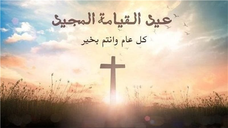 موعد عيد القيامة 2026