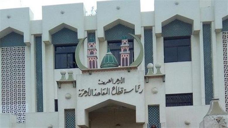 استئناف الدراسة بجميع المعاهد الأزهرية على مستوى الجمهورية غدا الخميس