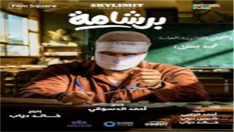فيلم برشامة 
