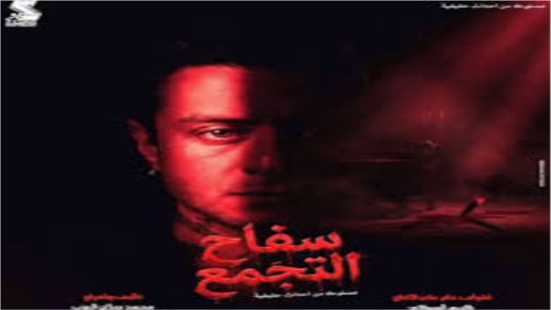 سفاح التجمع