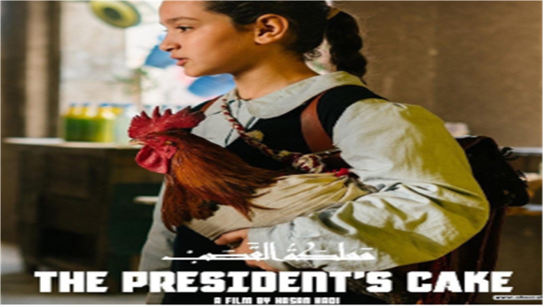 فيلم كعكة الرئيس