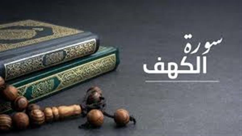 فضل قراءة سورة الكهف يوم الجمعة.. نور بين الجمعتين