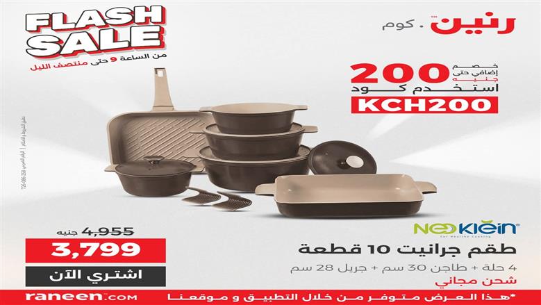 عروض فلاش سيل رنين: خصومات هائلة على الأثاث والمراتب لمدة 3 ساعات فقط يوميًا