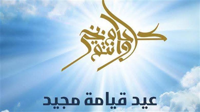 عيد القيامة