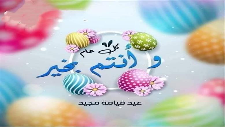 عيد القيامة