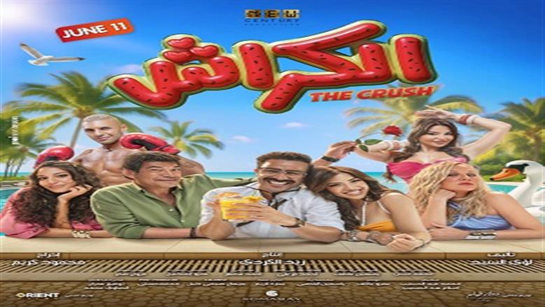 انطلاق البوستر الرسمي لفيلم الصيف الكراش لأحمد داود