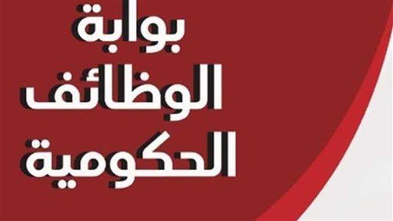 وظائف حكومية في 3 جهات 
