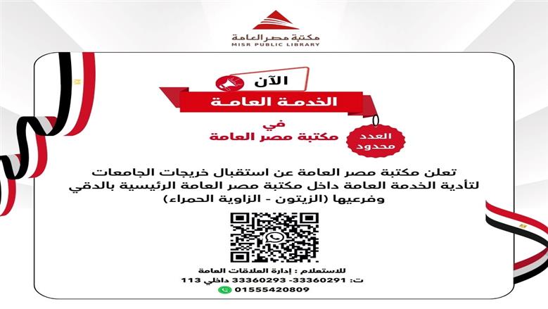 أداء الخدمة العامة بمكتبة مصر