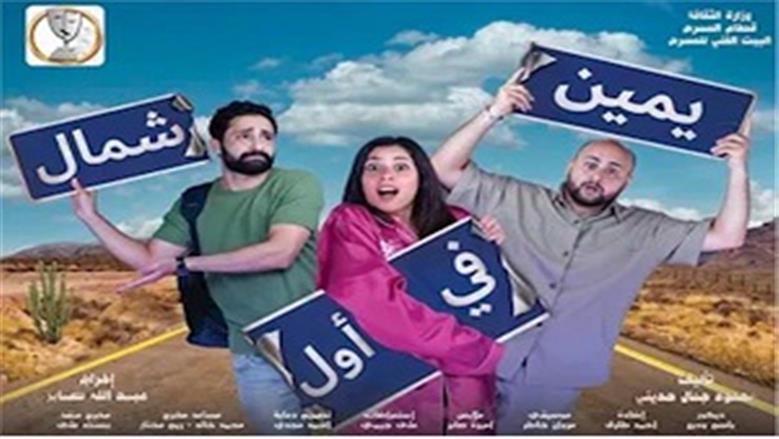 بعد أكثر من 50 ليلة عرض.. أبطال مسرحية «يمين في أول شمال» يكشفون أسرار النجاح (فيديو)