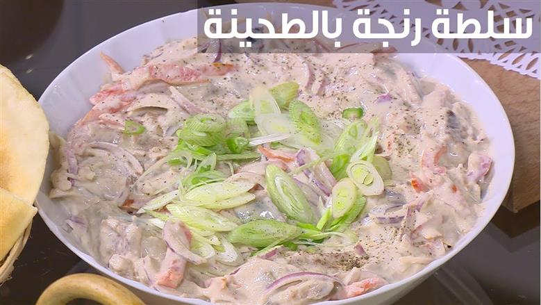 تحضير سلطة الرنجة على طريقة المطاعم.. مكونات متوفرة في كل بيت