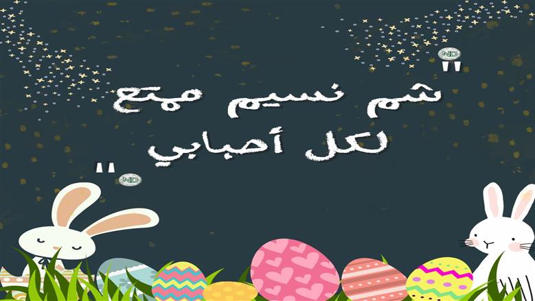 تهنئة شم النسيم