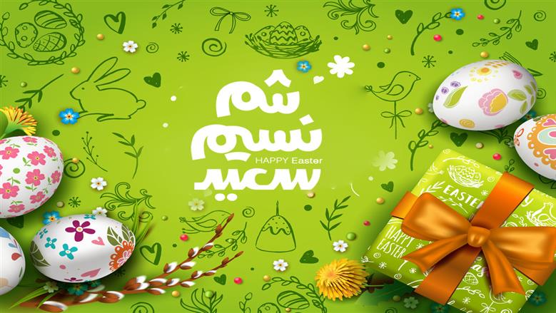 تهنئة شم النسيم