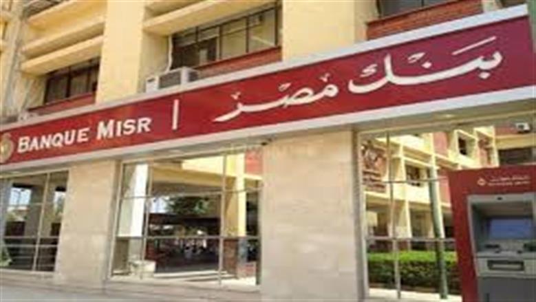 لو عايز تقدم على فرص عمل في بنك مصر.. كل ما تود معرفته عن كيفية الالتحاق بالوظائف