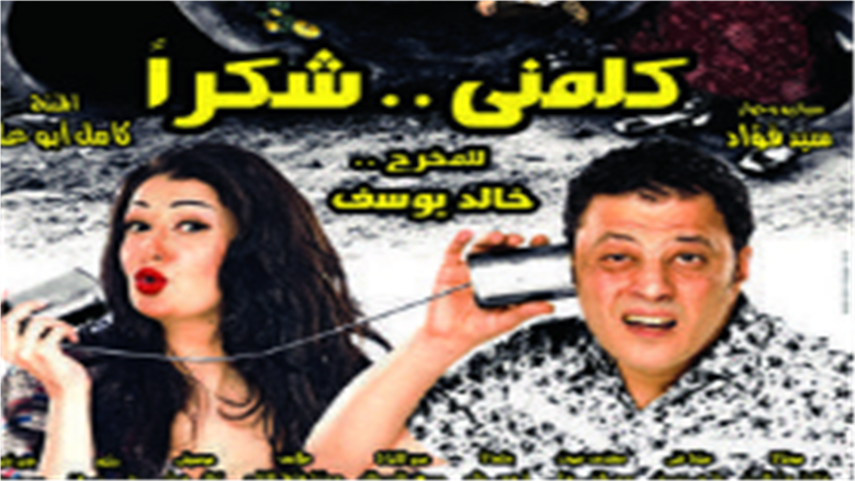 فيلم كلمني شكرا