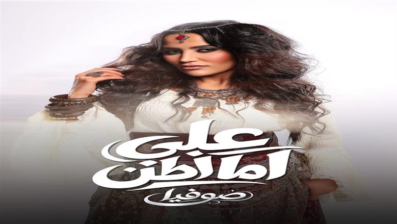 المطربة صوفيا تطرح أغنية «على ما أظن» (فيديو)