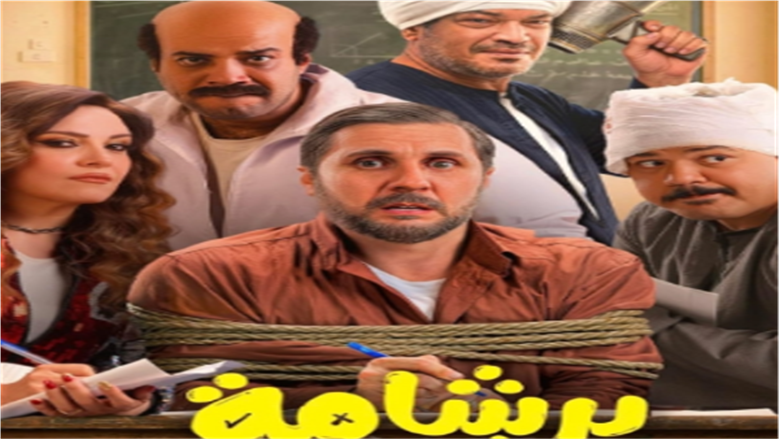 برشامة