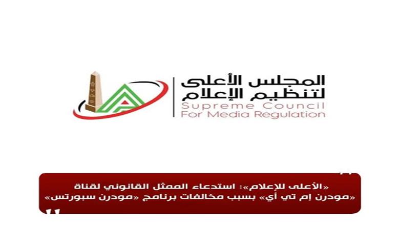 «الأعلى للإعلام» يستدعي الممثل القانوني لـ«مودرن إم تي أي» بسبب مخالفات «مودرن سبورتس»