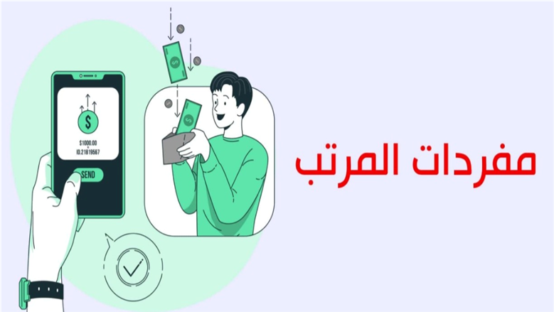 مفردات المرتب