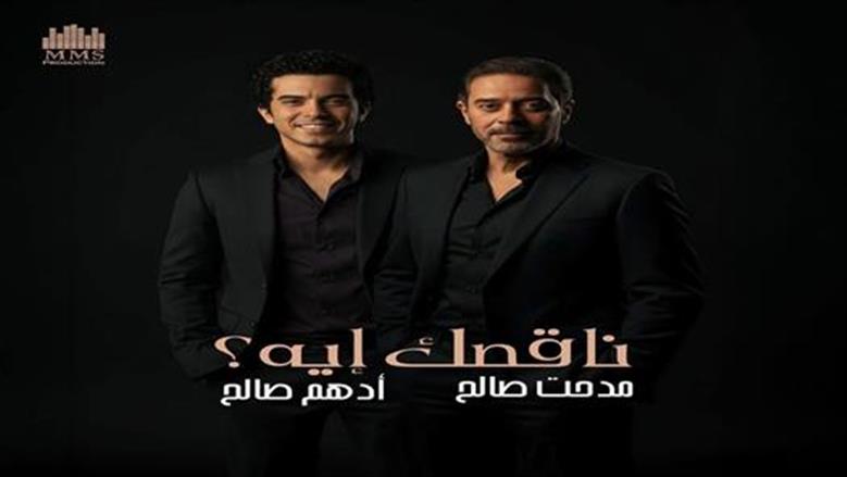 تفاعل الجمهور مع أغنية ناقصك إيه.. دويتو يجمع مدحت صالح ونجله