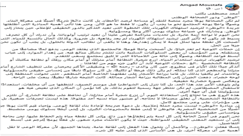 الصحفي أمجد مصطفى يشيد بمبادرة «الوطن» لترشيد استهلاك الكهرباء: دعوة لإعادة بناء ثقافة الوعى