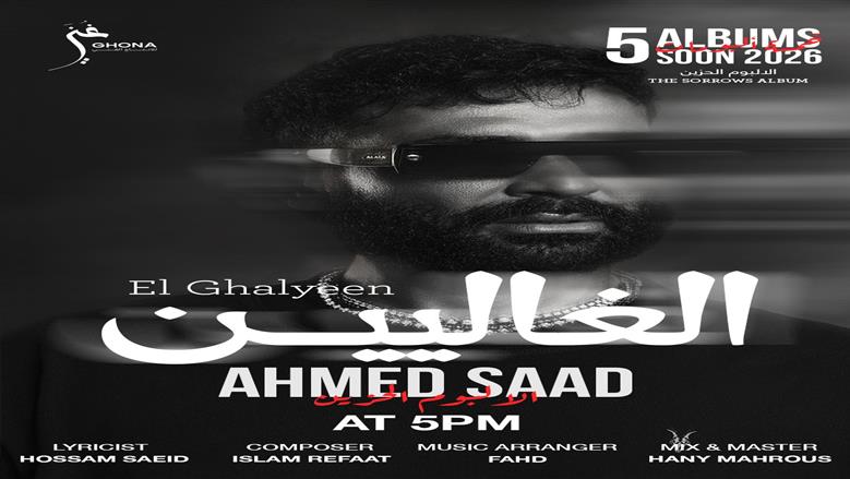 أحمد سعد يطرح «الغاليين» و«اتغابيت» أولى أغنيات «الألبوم الحزين»