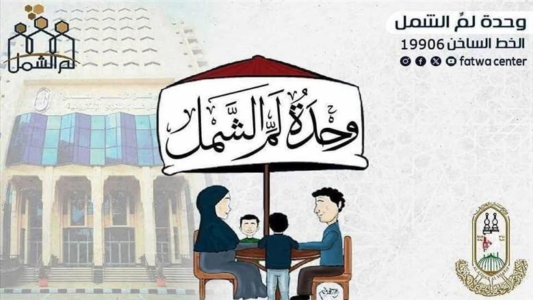 في ذكرى مرور 8 سنوات على إنشائها.. «لم الشمل» بالأزهر تنجح في احتواء 209 آلاف نزاع أسري