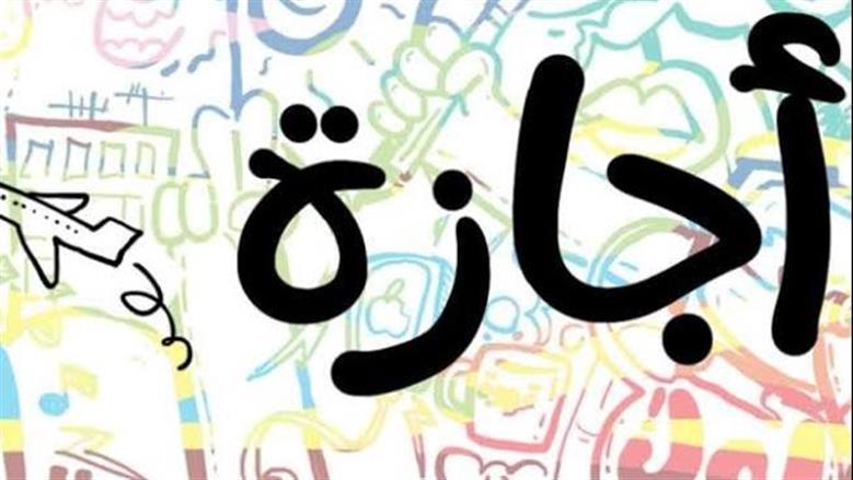 إجازة رسمية مدفوعة الأجر