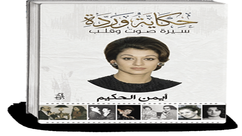  سيرة «وردة».. حياة إنسانية وفنية على أشواك الشهرة