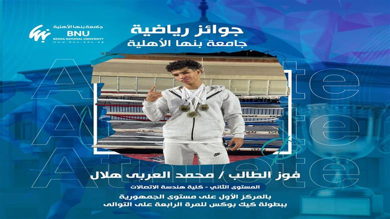 ابن جامعة بنها بطلا الجمهورية في الكيك بوكس للمرة الرابعة