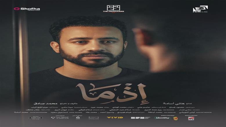 طرح البوستر المنفرد لشخصية أحمد داود في فيلم إذما
