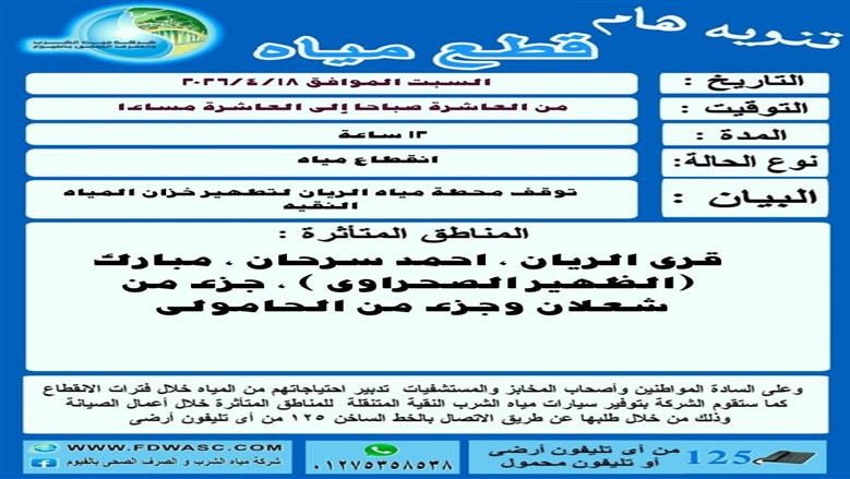 أماكن وموعد انقطاع المياه غدا