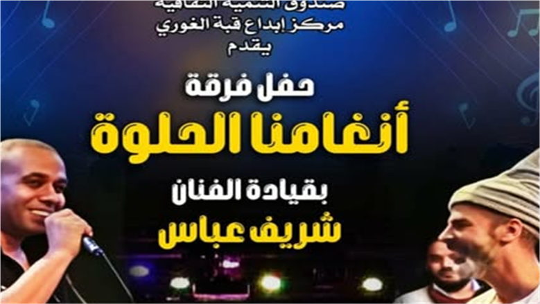 فرقة أنغامنا تحيي حفلا جديدا في قبة الغوري الأحد المقبل