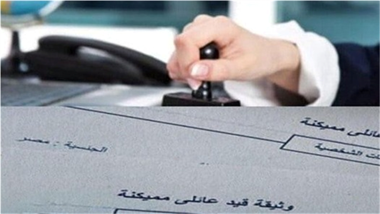 استخراج القيد العائلي